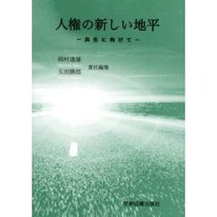 人権の新しい地平　共生に向けて