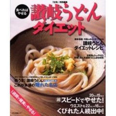 食べればやせる讃岐うどんダイエット