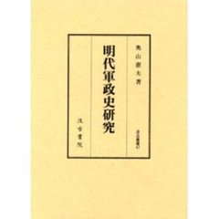 明代軍政史研究