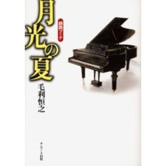 月光の夏　朗読ブック