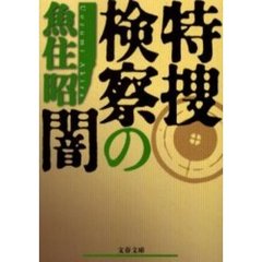 特捜検察の闇