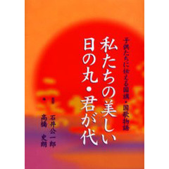 私たちの美しい日の丸・君が代　子供たちに伝える国旗・国歌物語　改訂版