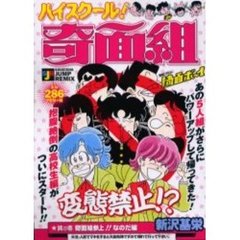ハイスクール！奇面組　奇面組参上！なのだ