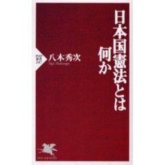 日本国憲法とは何か