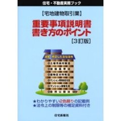 〈宅地建物取引業〉重要事項説明書・書き方のポイント　３訂版