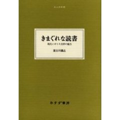 きまぐれな読書　現代イギリス文学の魅力