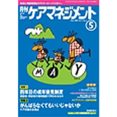 月刊ケアマネジメント２００３　５月号