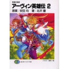 アーヴィン英雄伝　２　竜皇の凱歌