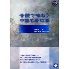 音読で味わう中国名著故事