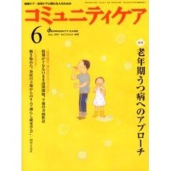 コミュニティケア　４５号　特集老年期うつ病へのアプローチ