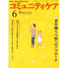 コミュニティケア　４５号　特集老年期うつ病へのアプローチ