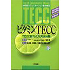 ビタミンＴＥＣＣ　ＣＤ付