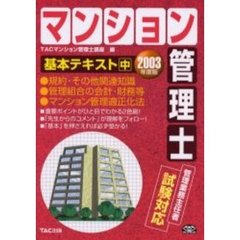 マンション管理士基本テキスト　２００３年度版中　規約／その他関連知識