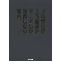 プロ馬券師土方吾郎が千二でしか勝負しない理由