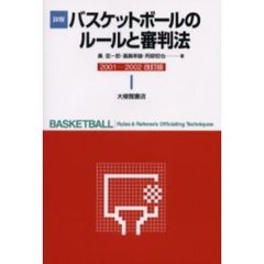 詳解バスケットボールのルールと審判法　２００１－２００２　改訂版