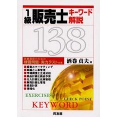 １級販売士キーワード解説１３８　資格取得のための練習問題・実力テスト付き