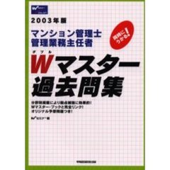 マンション管理士管理業務主任者Ｗ（ダブル）マスター過去問集　同時にうかる！　２００３年版