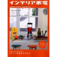 インテリア家電　シンプル家電で暮らしをデザイン！自分好みのプロダクツ、ブランドごとに丸わかり。