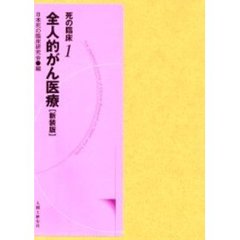 死の臨床　１　新装・新訂版　全人的がん医療