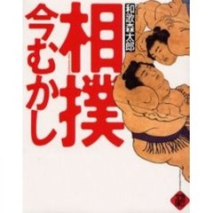 相撲今むかし