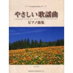 おとなのためのやさしい歌謡曲ピアノ曲集