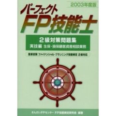 パーフェクトＦＰ技能士２級対策問題集　２００３年度版実技編生保・損保顧客資産相談業務