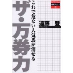 ザ・万券力　これで危ない人気馬が消せる