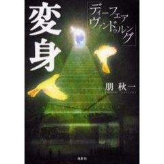 変身　ディーフェアヴァンドゥルング