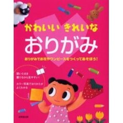 かわいいきれいなおりがみ　おりがみでお花やワンピースをつくってあそぼう！