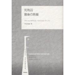 死刑囚最後の晩餐