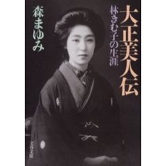 大正美人伝　林きむ子の生涯