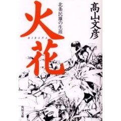 火花　北条民雄の生涯