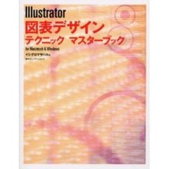 Ｉｌｌｕｓｔｒａｔｏｒ図表デザインテクニックマスターブック　Ｆｏｒ　Ｍａｃｉｎｔｏｓｈ　＆　Ｗｉｎｄｏｗｓ