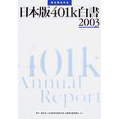 日本版４０１ｋ白書　確定拠出年金　２００３