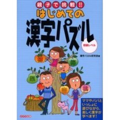 親子で挑戦！！はじめての漢字パズル　初級レベル