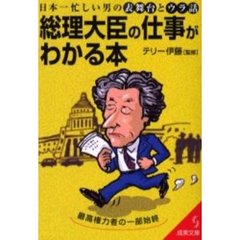 総理大臣の仕事がわかる本