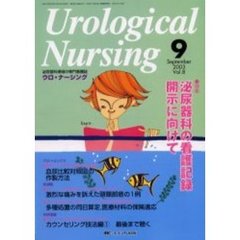 ウロ・ナーシング　第８巻９号　特集泌尿器科の看護記録開示に向けて