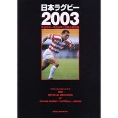 日本ラグビー　２００３　平成１４年～平成１５年公式戦主要記録
