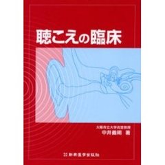 聴こえの臨床