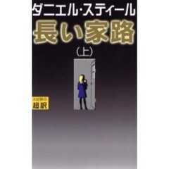 長い家路　上　新書判
