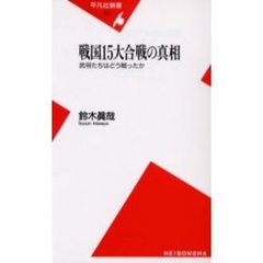 戦国１５大合戦の真相　武将たちはどう戦ったか