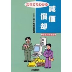 だれでもわかる減価償却　平成１５年度版