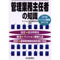 管理業務主任者の知識　マンション管理業のバイブル　３訂版