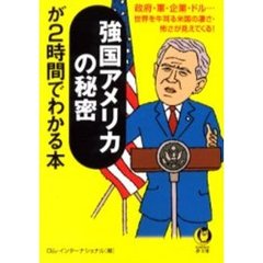 強国アメリカの秘密が２時間でわかる本