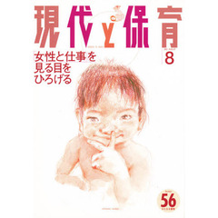 現代と保育　　５６