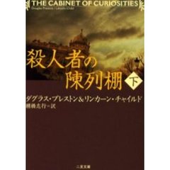 殺人者の陳列棚　下