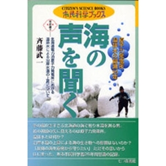 海の声を聞く　原子力発電所温排水の観測２５年