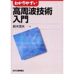 わかりやすい高周波技術入門