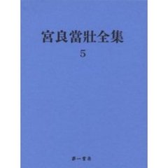 宮良当壮全集　５　日本方言彙編　５