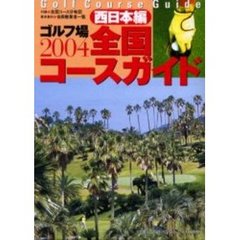 ゴルフ場全国コースガイド　西日本編２００４